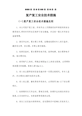 复产复工安全技术措施