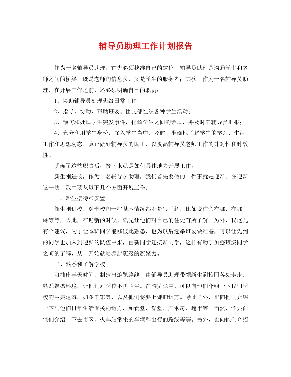 辅导员助理工作计划报告 _第1页