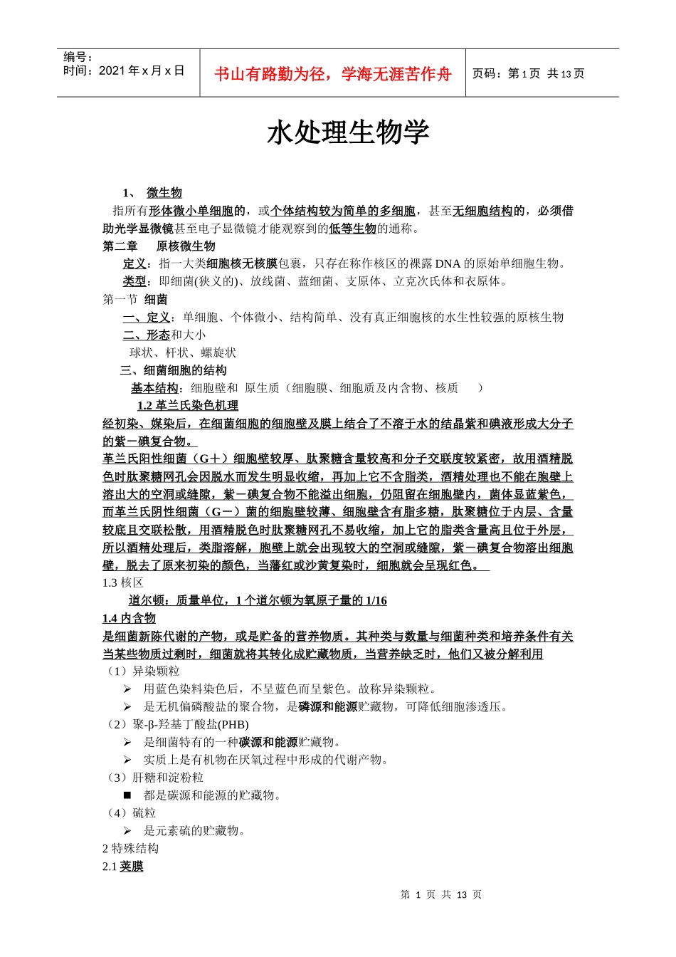 水处理微生物_第1页