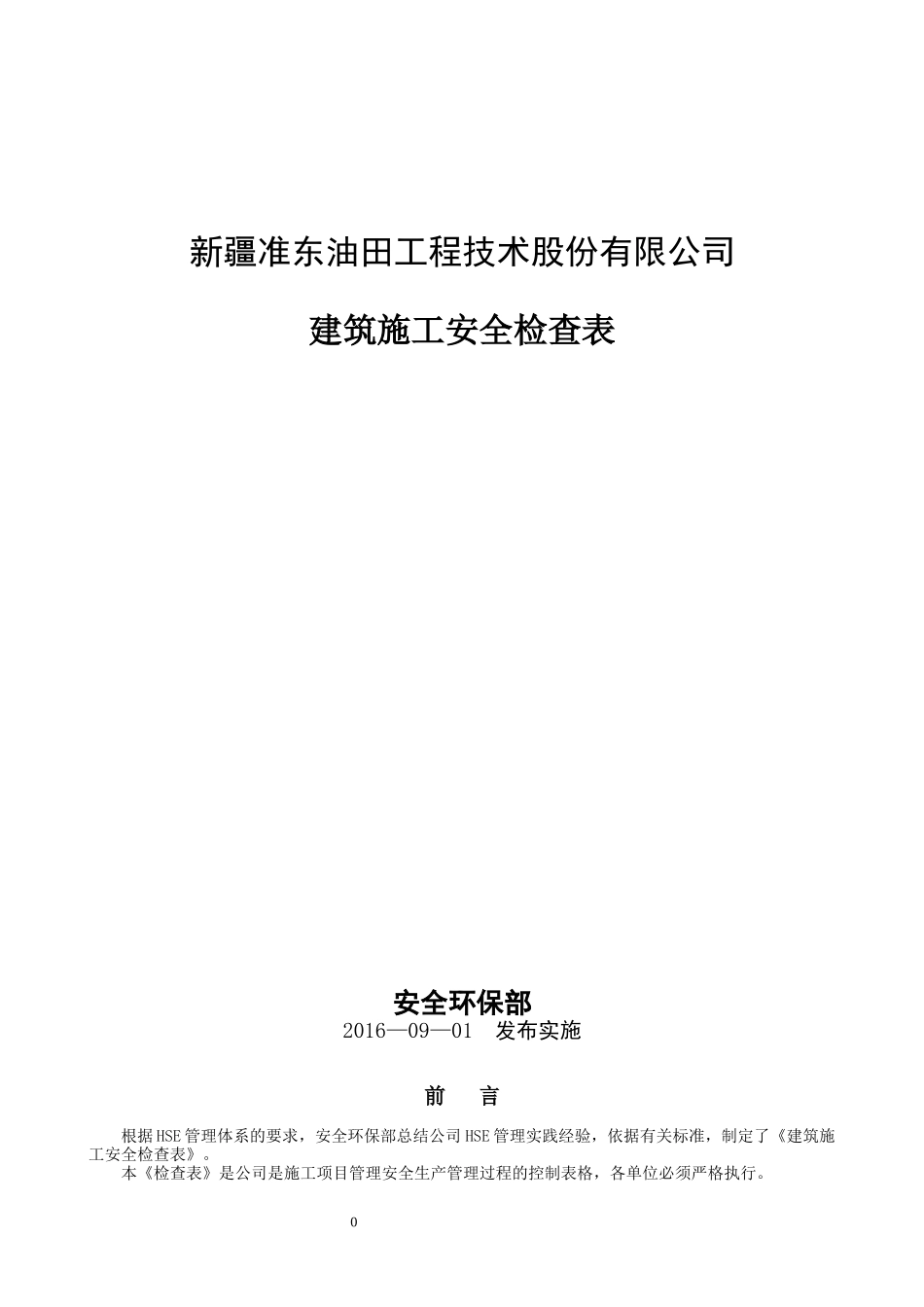 油田施工安全检查表(两书一表)_第1页