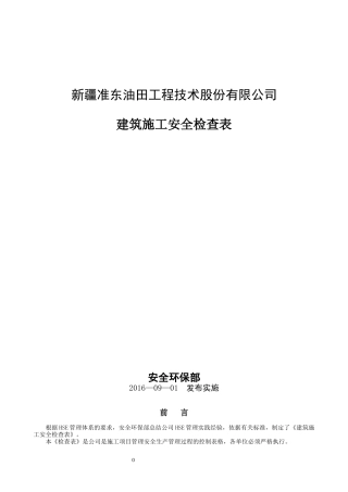 油田施工安全检查表(两书一表)