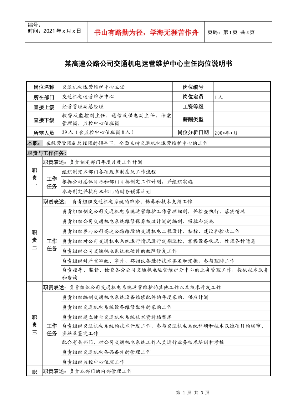 某高速公路公司交通机电运营维护中心主任岗位说明书_第1页