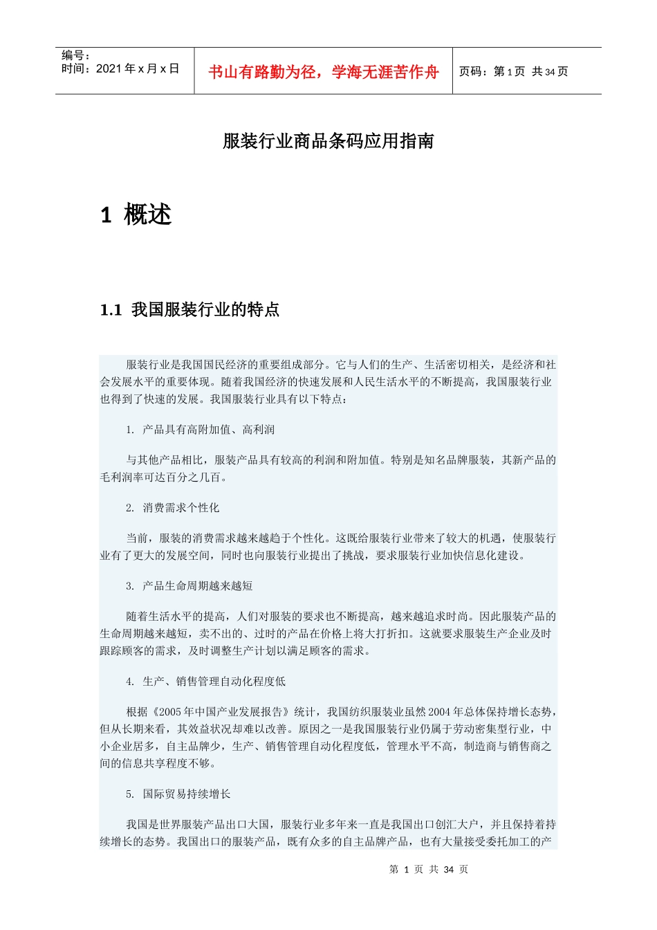 服装行业商品条码应用指南_第1页