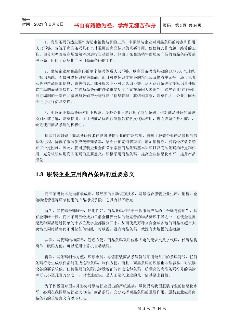 服装行业商品条码应用指南_第3页