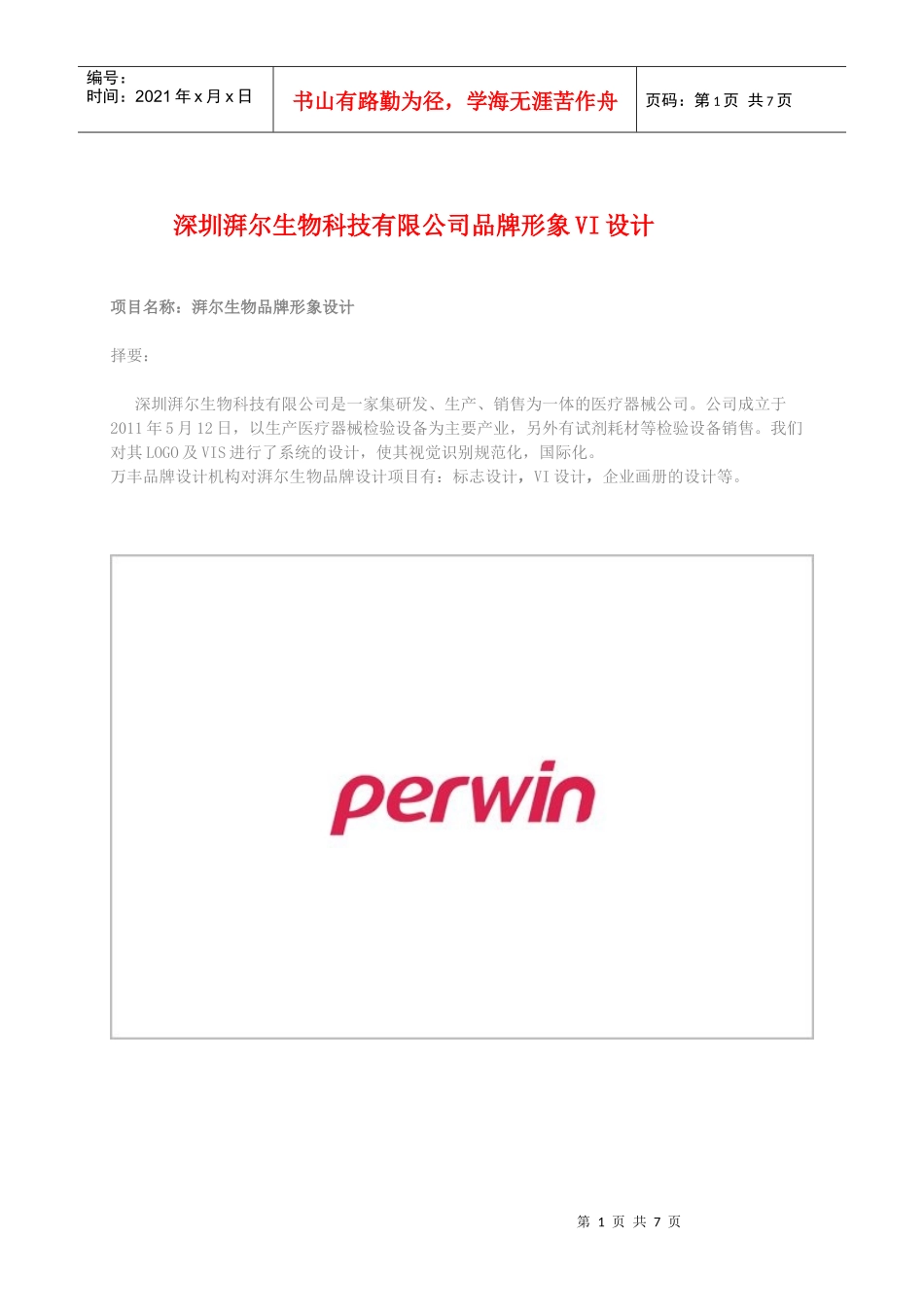深圳湃尔生物医疗公司品牌VI设计_第1页