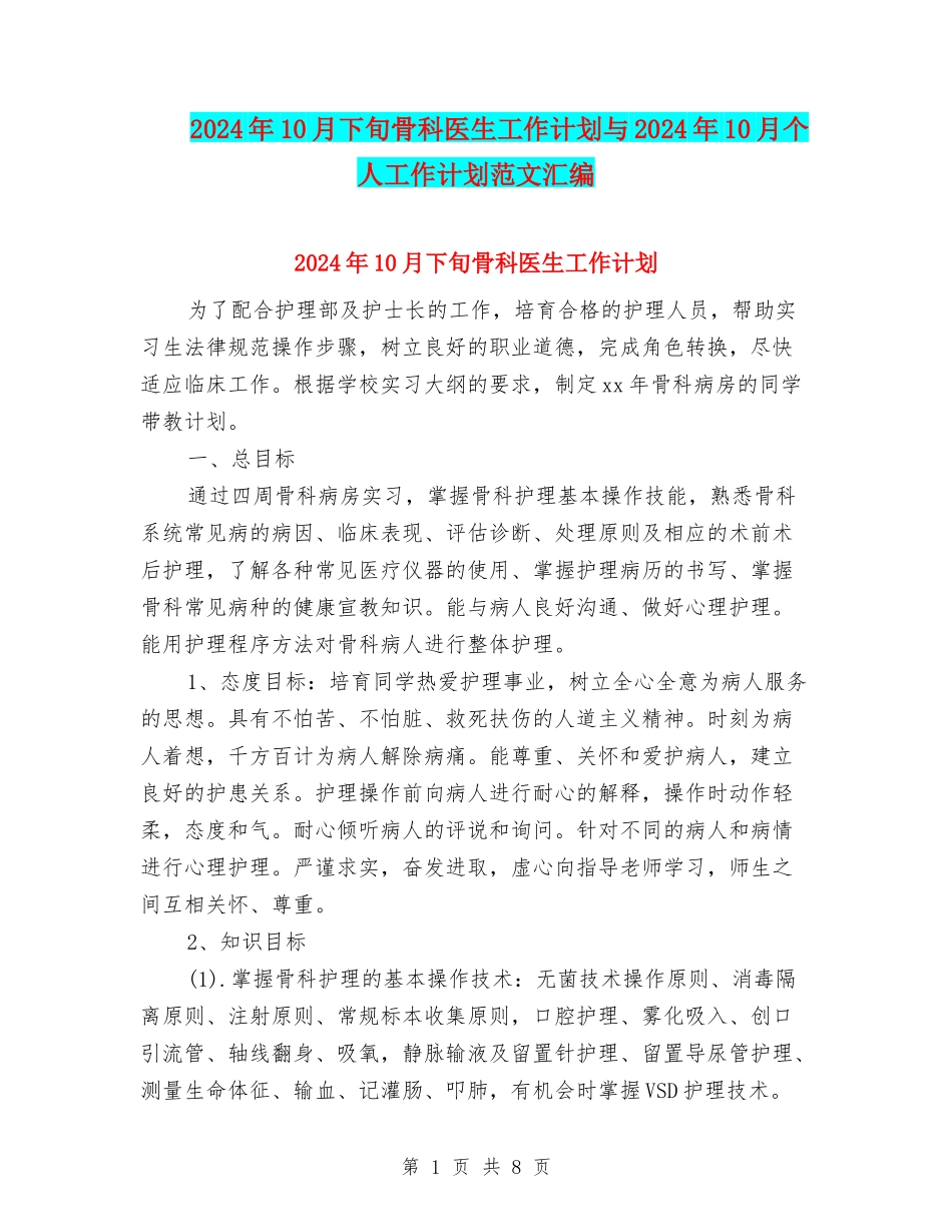 2024年10月下旬骨科医生工作计划与2024年10月个人工作计划范文汇编_第1页