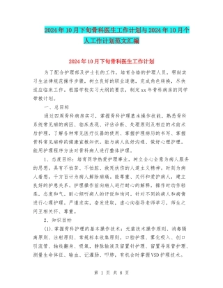 2024年10月下旬骨科医生工作计划与2024年10月个人工作计划范文汇编