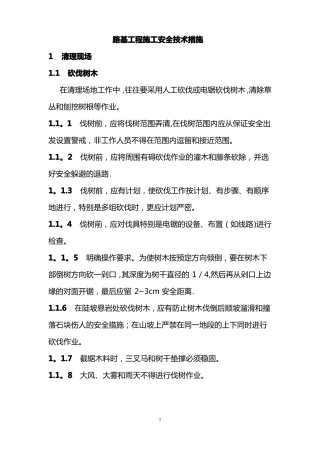 路基工程施工安全技术措施