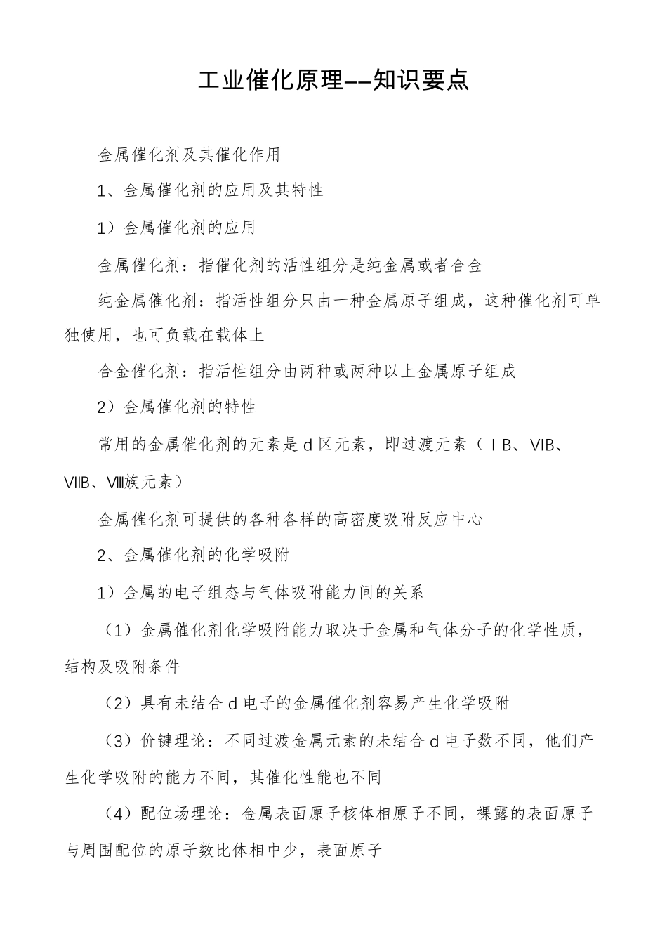 工业催化原理――知识要点_第1页