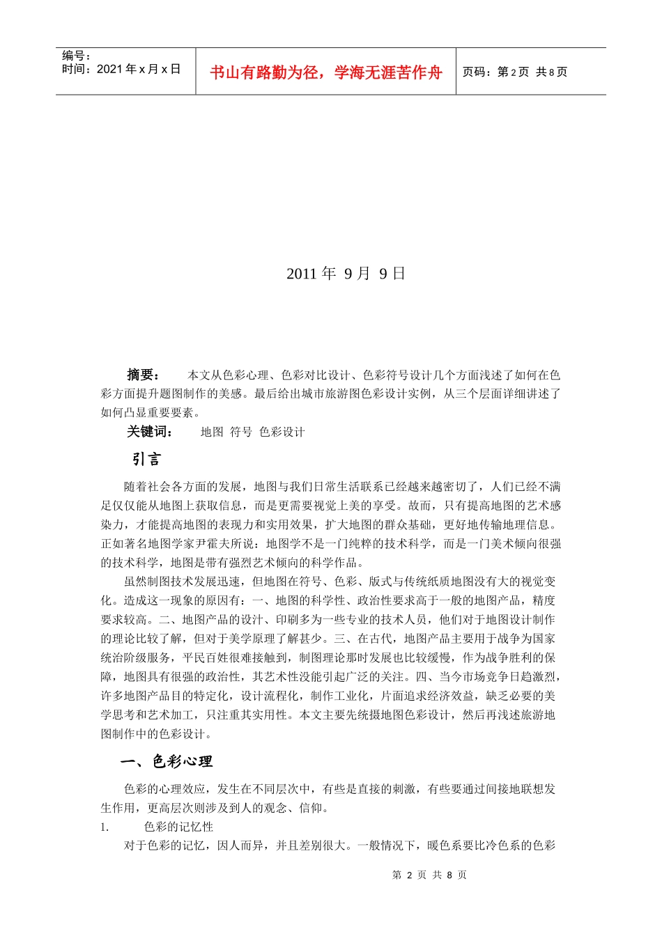 浅论旅游地图制作中的色彩设计_第2页