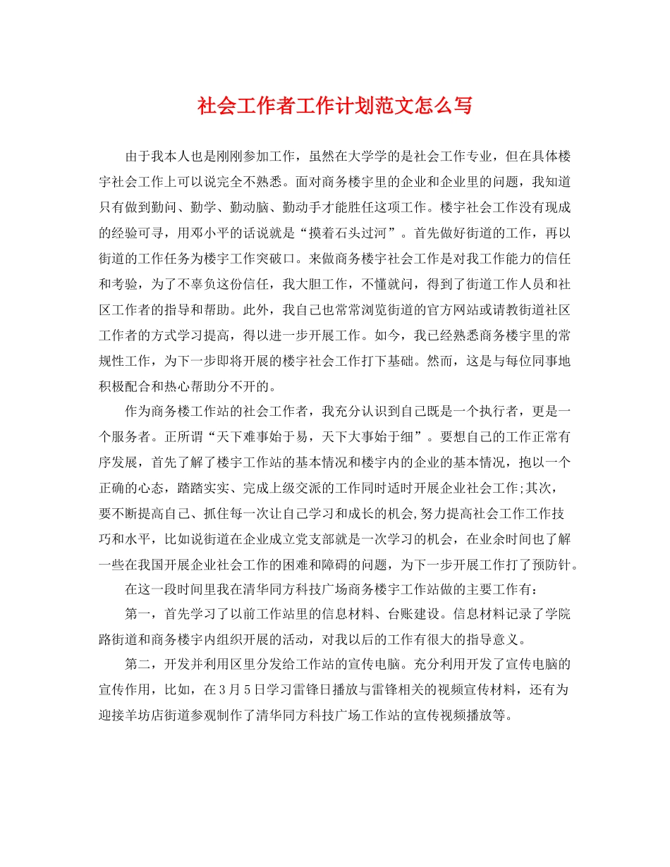 社会工作者工作计划范文怎么写 _第1页