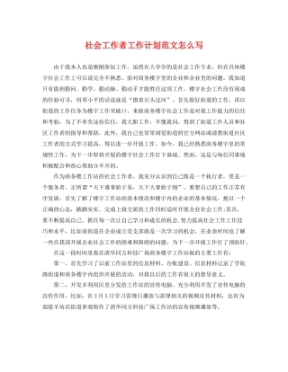 社会工作者工作计划范文怎么写 