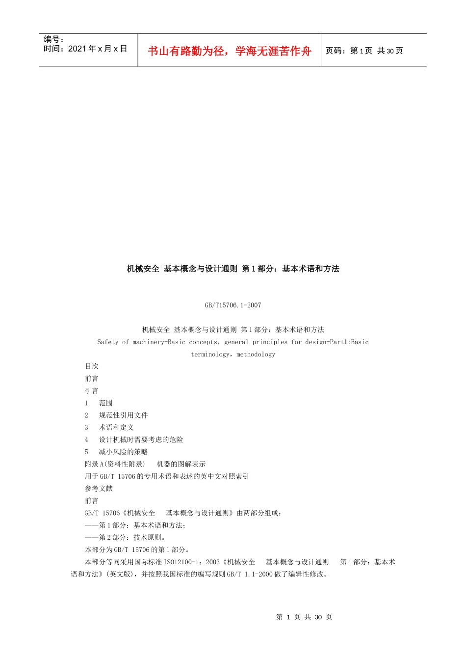 机械安全基本概念与设计通则之基本术语和方法_第1页