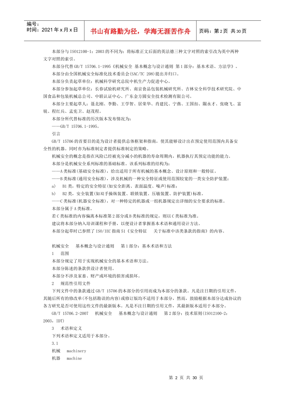 机械安全基本概念与设计通则之基本术语和方法_第2页