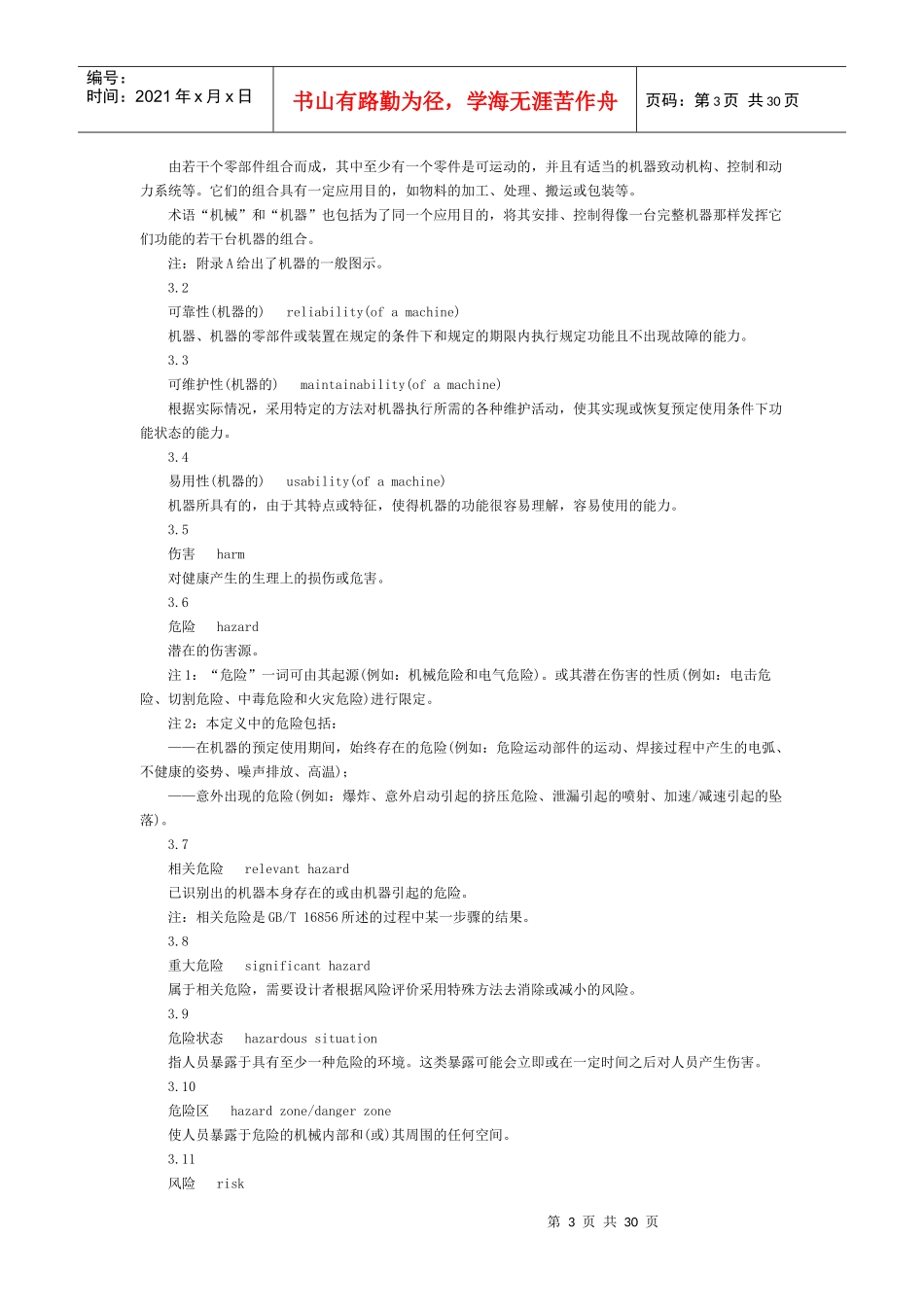 机械安全基本概念与设计通则之基本术语和方法_第3页
