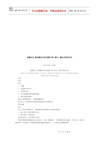 机械安全基本概念与设计通则之基本术语和方法