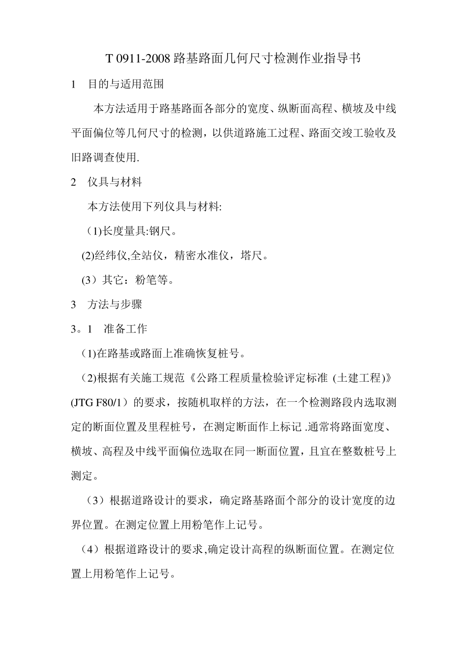 公路路基路面几何尺寸检测作业指导书_第1页