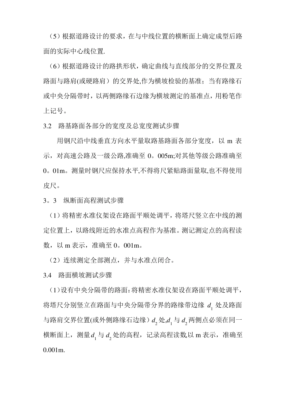 公路路基路面几何尺寸检测作业指导书_第2页