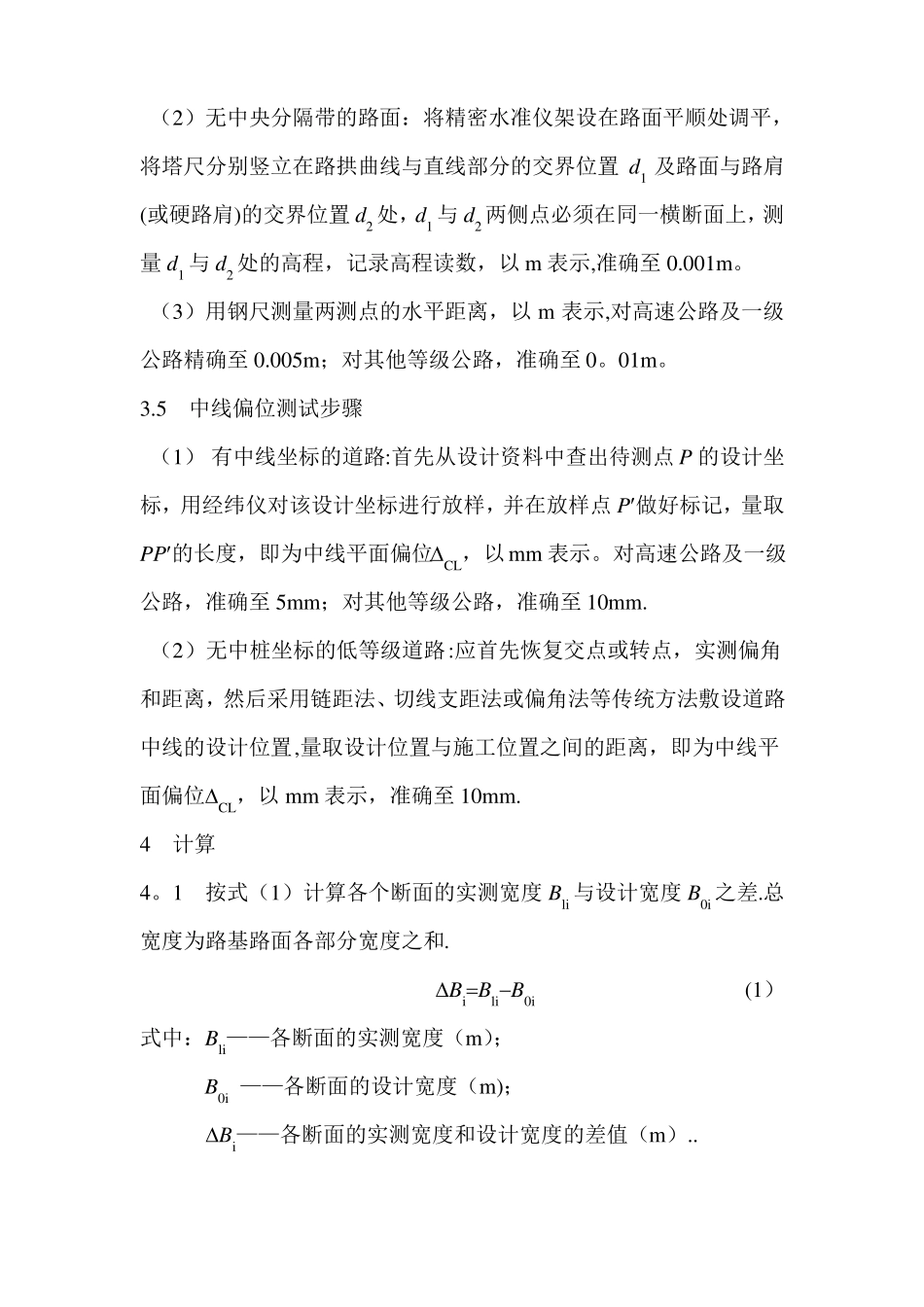 公路路基路面几何尺寸检测作业指导书_第3页