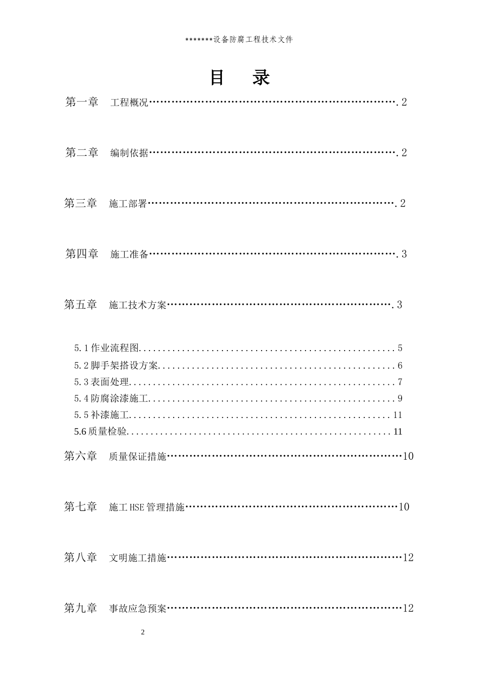 某水利枢纽金结设备防腐工程技术方案_第3页