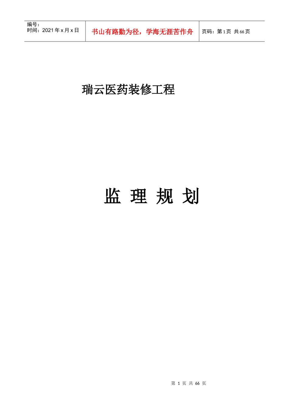 瑞云医药装饰装修工程监理规划_第1页