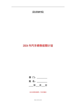 2024年汽车销售前期计划