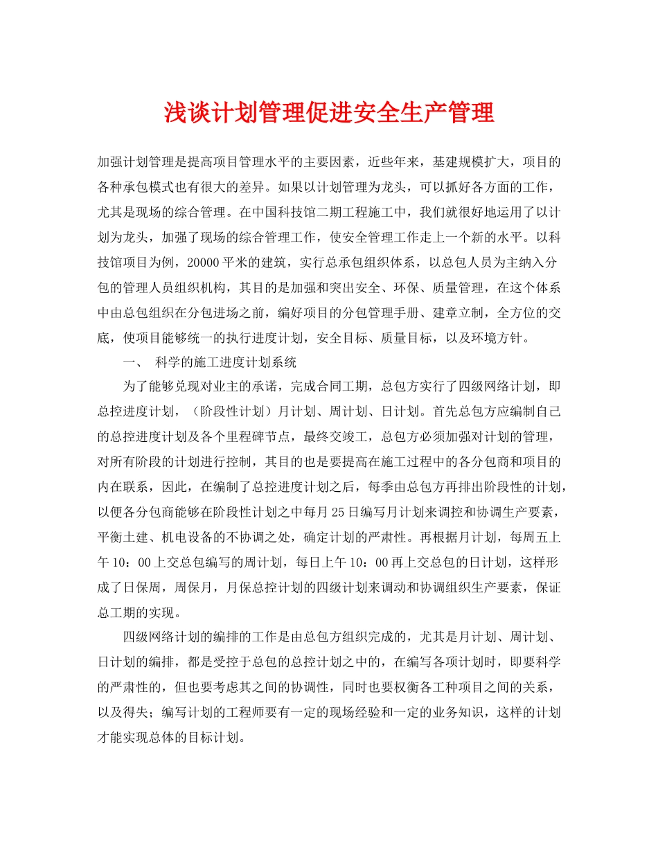 《安全管理》之浅谈计划管理促进安全生产管理_第1页
