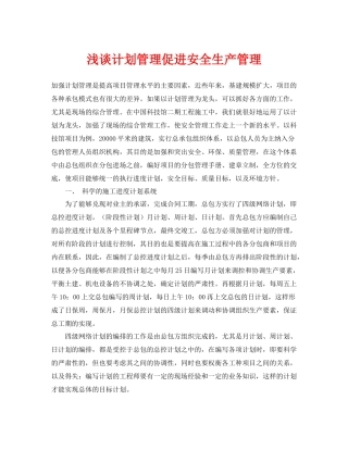 《安全管理》之浅谈计划管理促进安全生产管理
