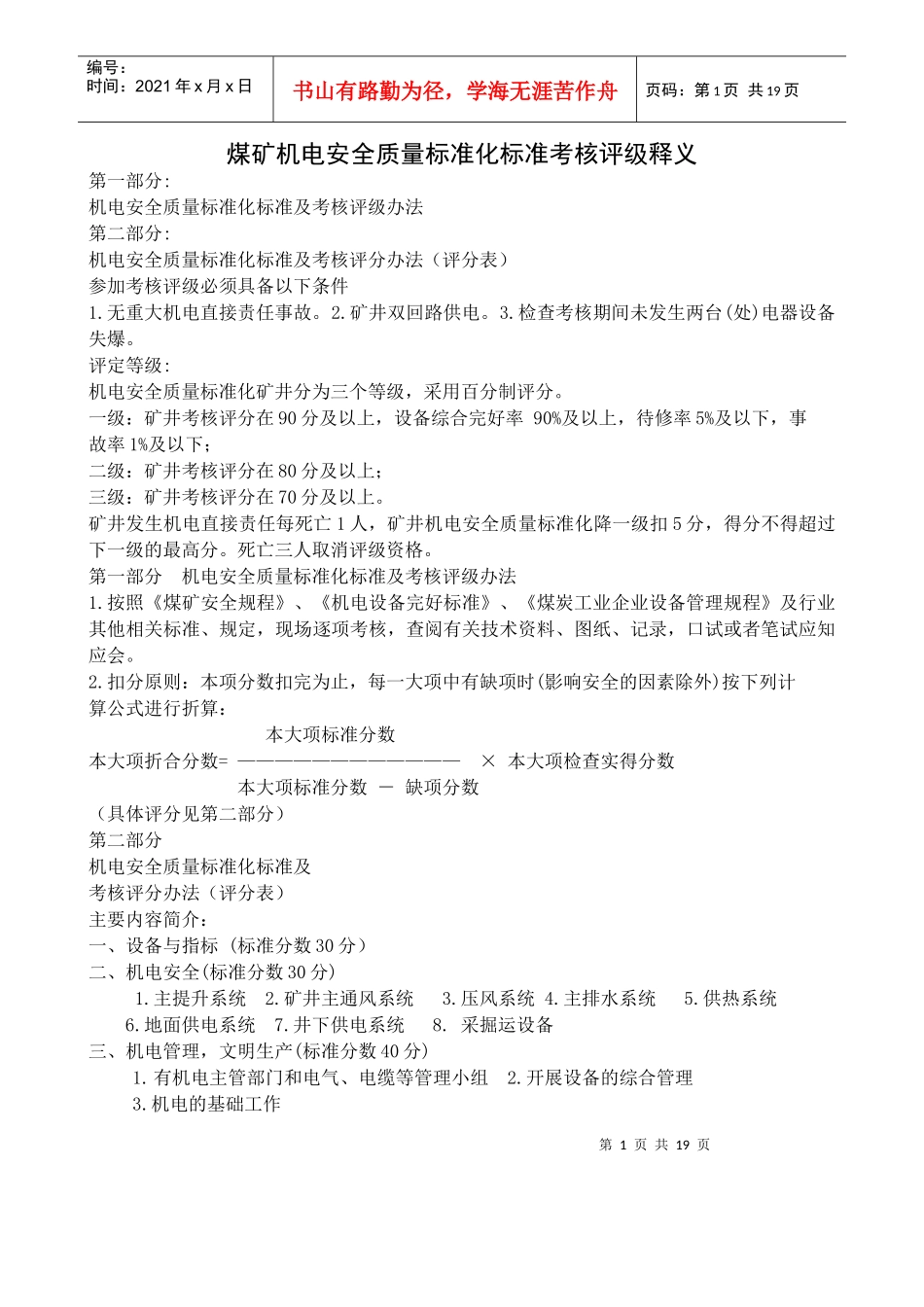 煤矿机电安全质量标准化标准考核评级释义_第1页