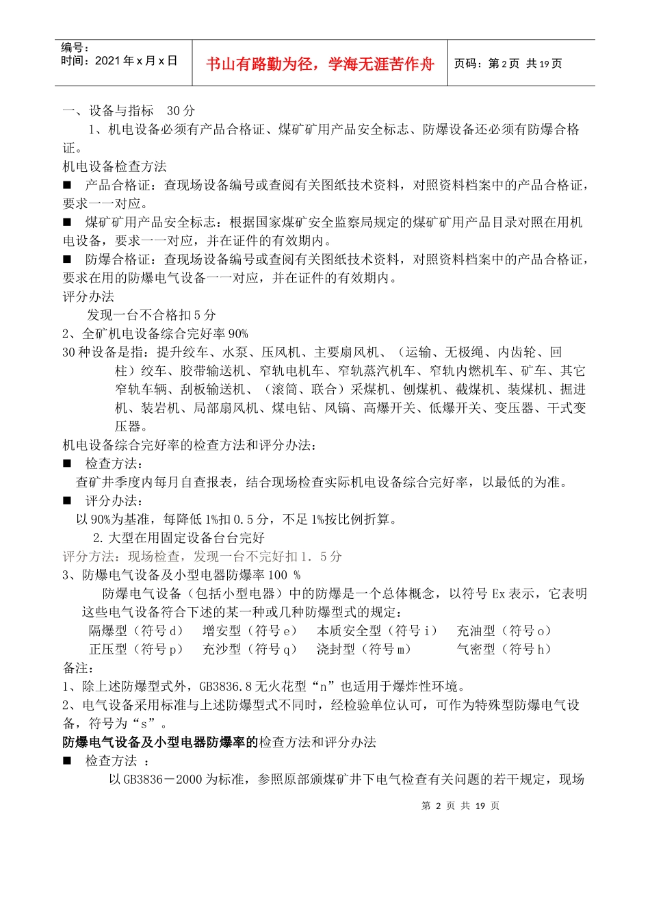 煤矿机电安全质量标准化标准考核评级释义_第2页