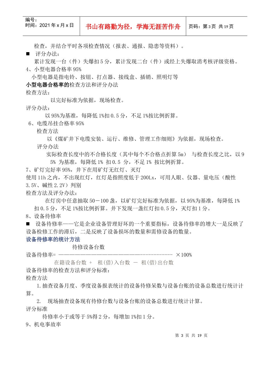 煤矿机电安全质量标准化标准考核评级释义_第3页