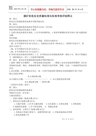 煤矿机电安全质量标准化标准考核评级释义