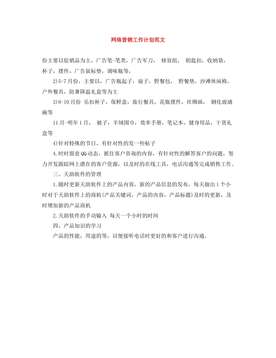 网络营销工作计划范文 _第1页