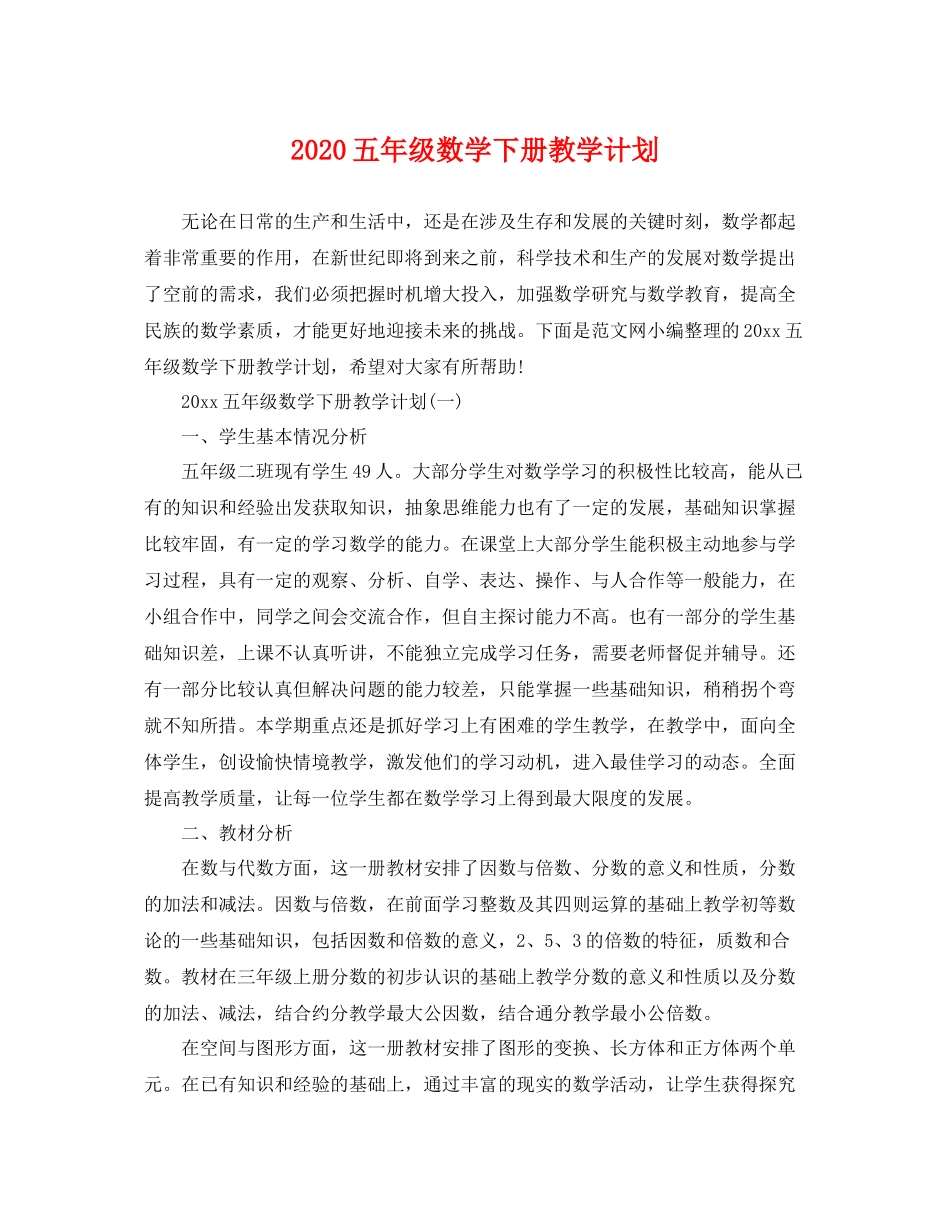 五2020年级数学下册教学计划 _第1页