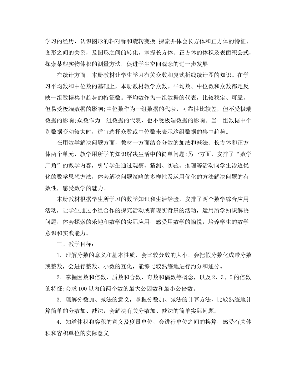 五2020年级数学下册教学计划 _第2页