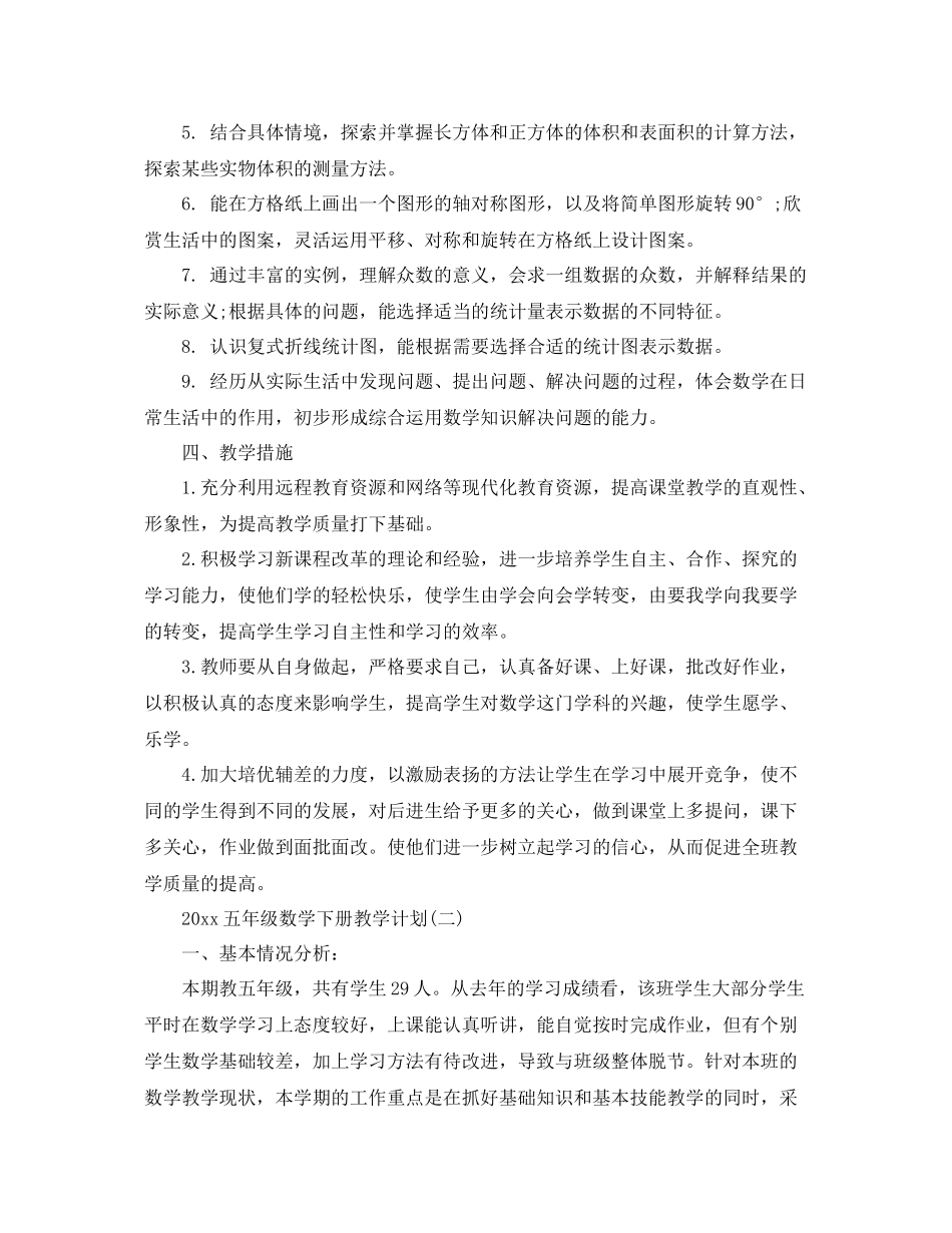 五2020年级数学下册教学计划 _第3页