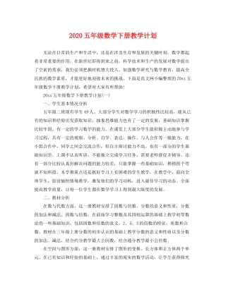 五2020年级数学下册教学计划 