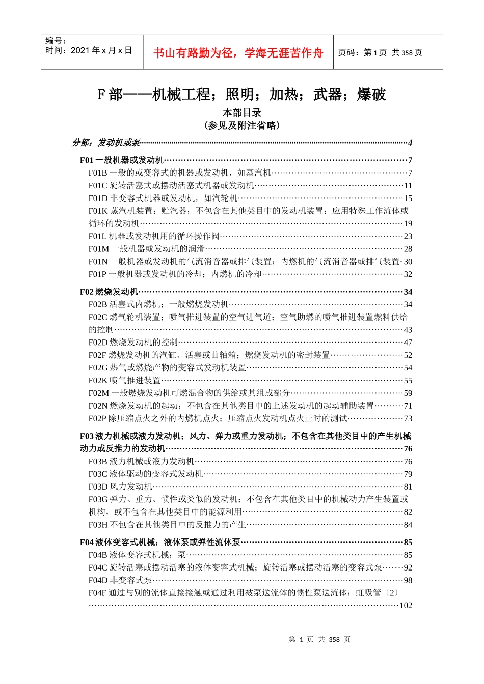 机械工程；照明；加热；武器-分部：发动机或泵_第1页