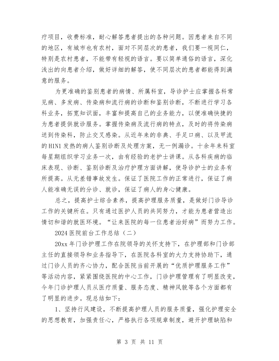 2024医院前台工作总结与2024医院前台工作总结1汇编_第3页