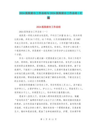 2024医院前台工作总结与2024医院前台工作总结1汇编