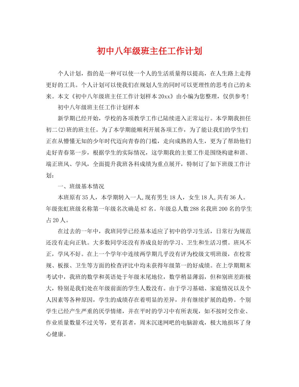 初中八年级班主任工作计划 _第1页