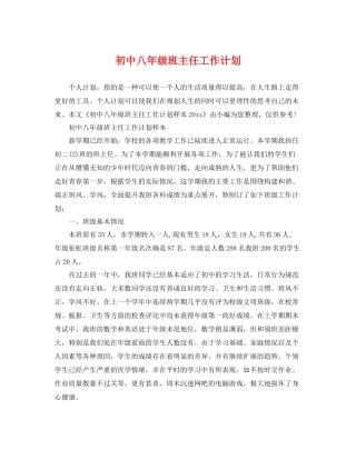 初中八年级班主任工作计划 