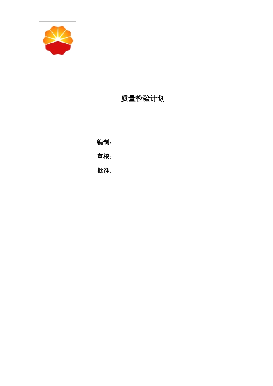质量检查点及计划_第1页