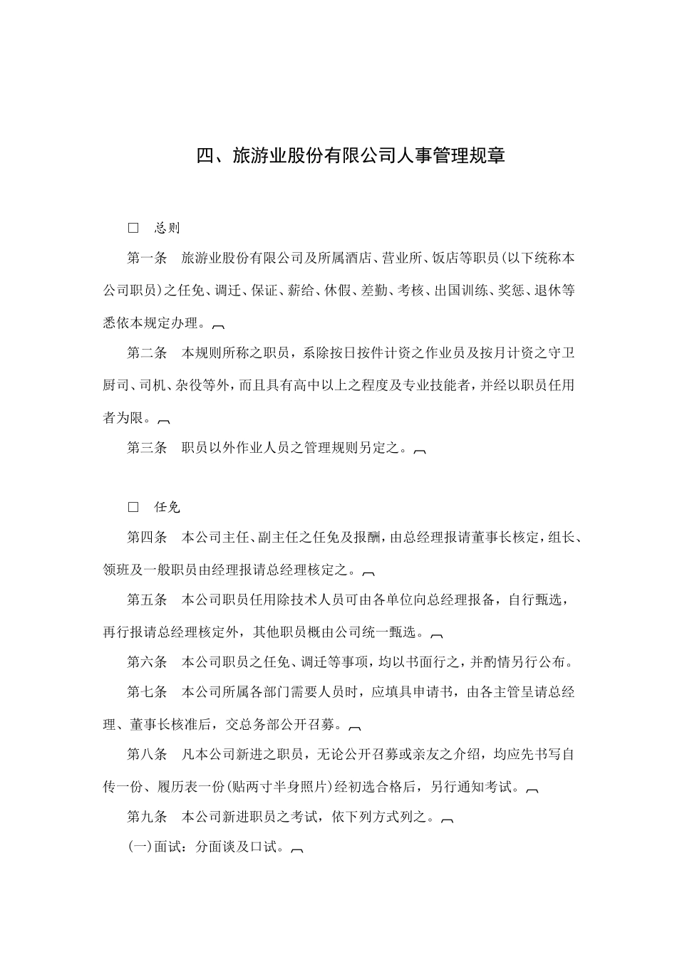 某某旅游公司人事管理规范_第1页