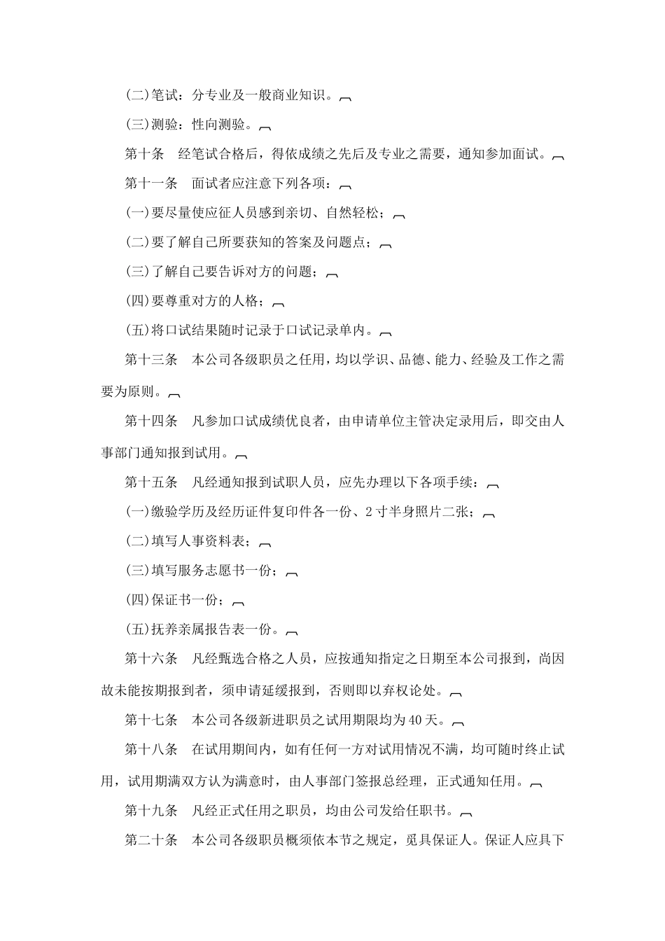 某某旅游公司人事管理规范_第2页