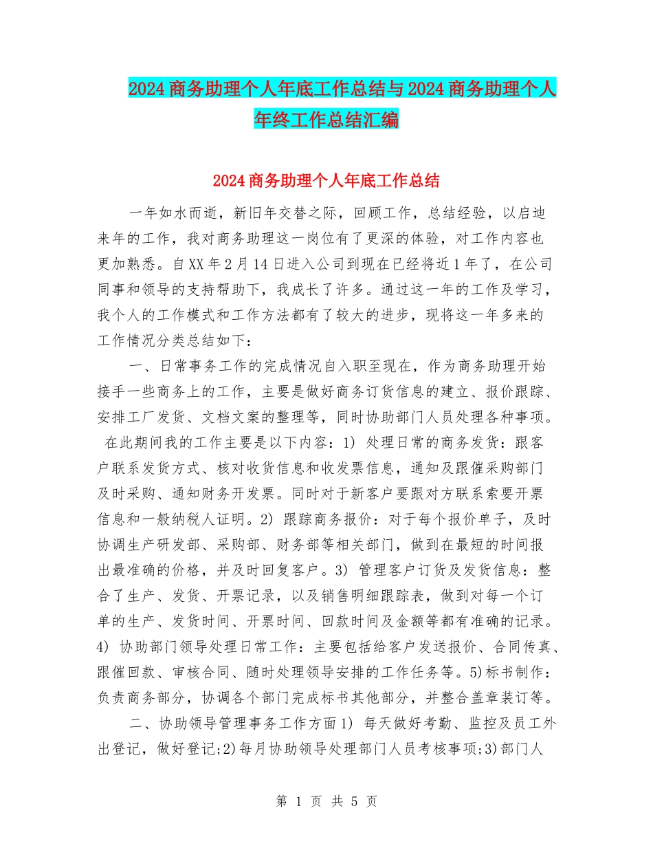 2024商务助理个人年底工作总结与2024商务助理个人年终工作总结汇编_第1页