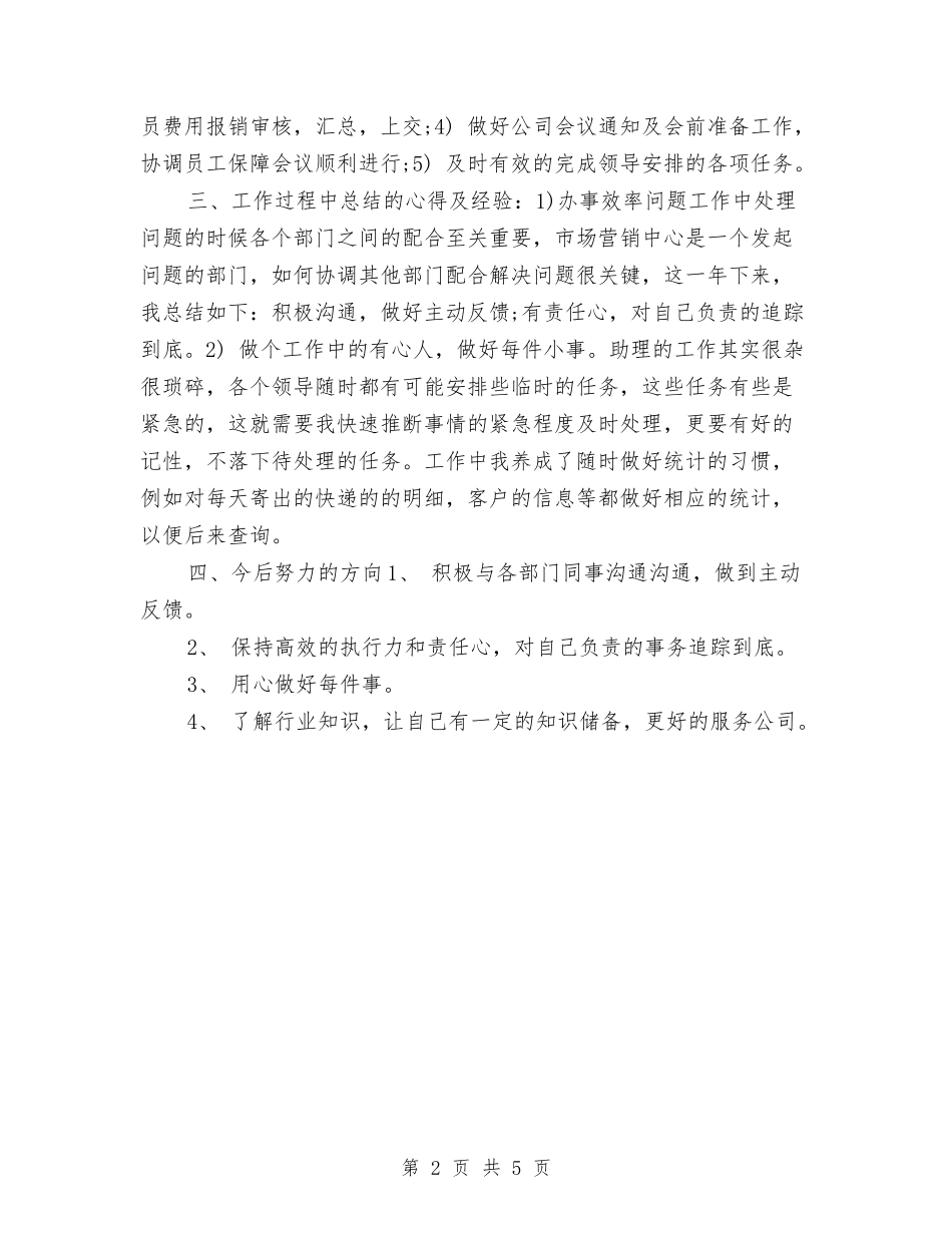 2024商务助理个人年底工作总结与2024商务助理个人年终工作总结汇编_第2页