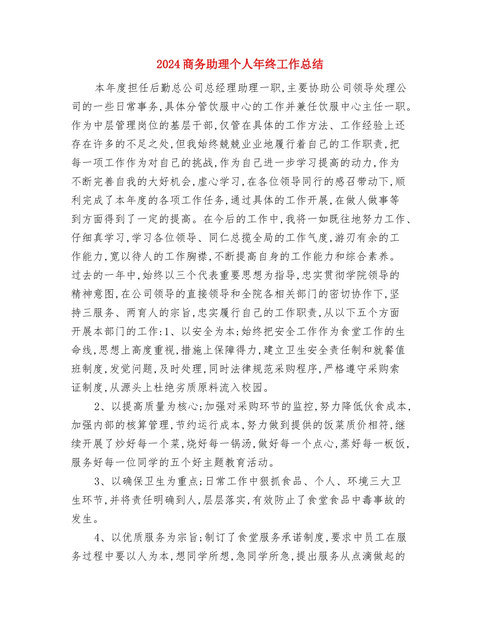 2024商务助理个人年底工作总结与2024商务助理个人年终工作总结汇编_第3页