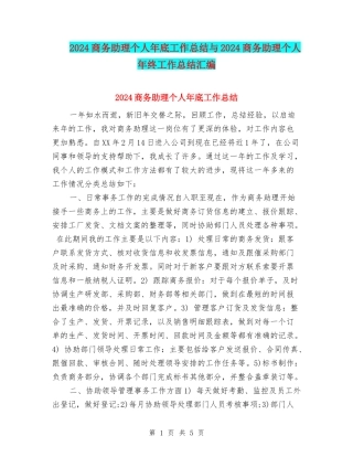 2024商务助理个人年底工作总结与2024商务助理个人年终工作总结汇编