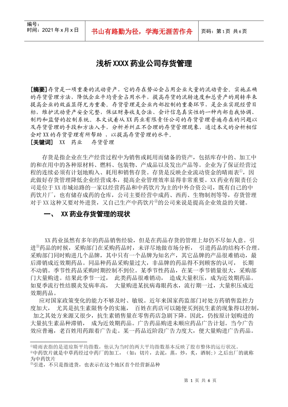 浅析XX药业公司存货管理_第1页